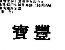 寶豐