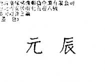 元辰