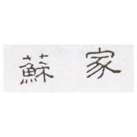 蘇家