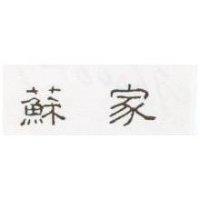 蘇家