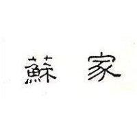 蘇家