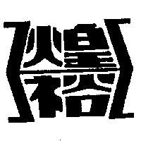 煌裕及圖