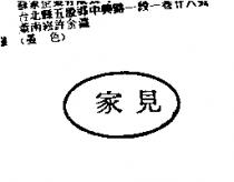 家見