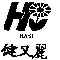 健又麗及圖 HABI