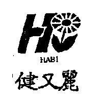 健又麗及圖 HABI