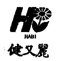 健又麗及圖 HABI