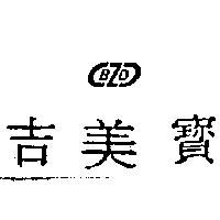 吉美寶 BZD