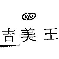 吉美王 BZD