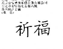 祈福