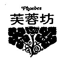 芙蓉坊及圖 PHOEBES