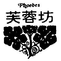 芙蓉坊及圖 PHOEBES