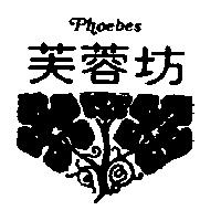 芙蓉坊及圖 PHOEBES