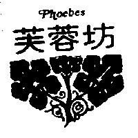 芙蓉坊及圖 PHOEBES