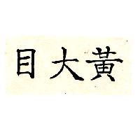黃大目
