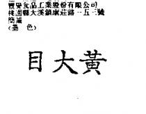 黃大目
