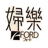 婦樂及圖 FORD フォ-ド