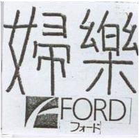 婦樂及圖 FORD フォ–ド