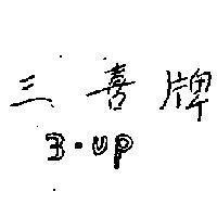 三喜 3 UP 