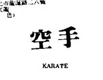 空手 KARATE
