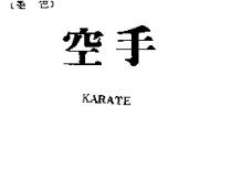 空手 KARATE