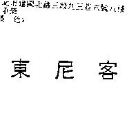 東尼客