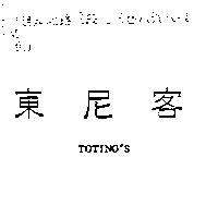 東尼客 TOTINO ’ S