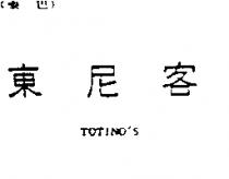 東尼客 TOTINO'S