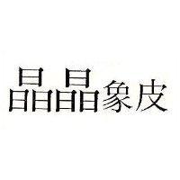 晶晶象皮