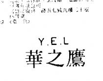 華之鷹 Y.E