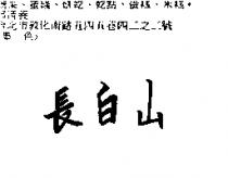 長白山