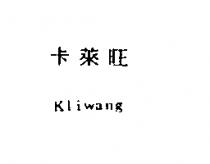 卡萊旺 Kliwang