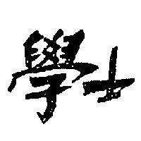 學士
