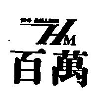 百萬及圖 HM 100 MILLION