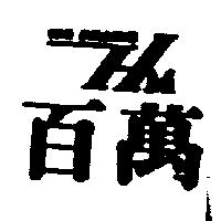 百萬及圖 100 MILLION