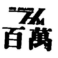百萬及圖 100 MILLION