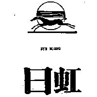 日虹及圖 RYH HORNG