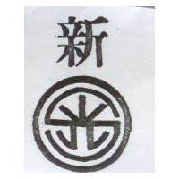 新及圖