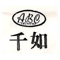 千如及圖 ABC CHK HVC LNF