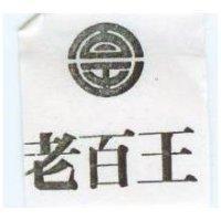 老百王及圖