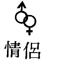 情侶及圖