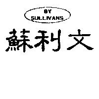 蘇利文 By SULLIVANS