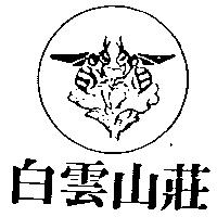 白雲山莊及圖
