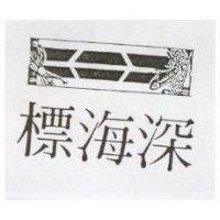 深海標及圖