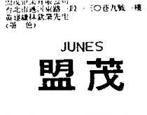 盟茂 JUNES