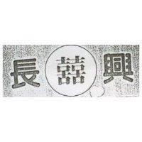長興及囍