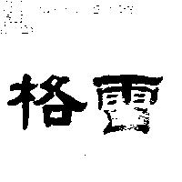格雷