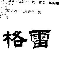 格雷