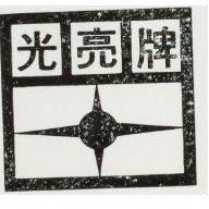 光亮牌及圖