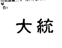 統大