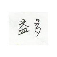 益多